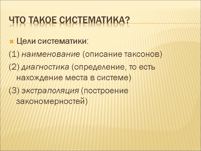 Что такое систематика? Цели систематики: (1) наименование (описание таксонов) (2) диагностика (определение, то есть